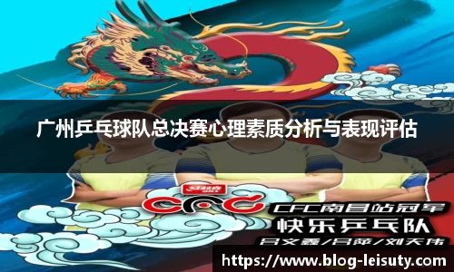 广州乒乓球队总决赛心理素质分析与表现评估