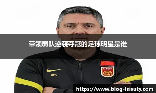 带领弱队逆袭夺冠的足球明星是谁