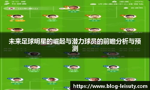 未来足球明星的崛起与潜力球员的前瞻分析与预测