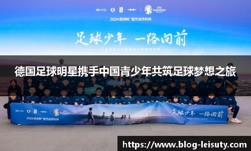 德国足球明星携手中国青少年共筑足球梦想之旅